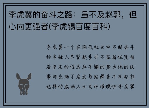 李虎翼的奋斗之路：虽不及赵郭，但心向更强者(李虎锡百度百科)