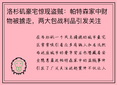 洛杉矶豪宅惊现盗贼：帕特森家中财物被掳走，两大包战利品引发关注