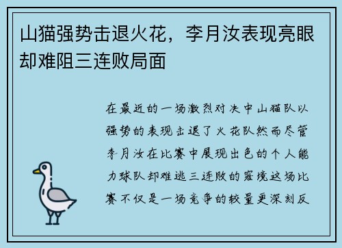 山猫强势击退火花，李月汝表现亮眼却难阻三连败局面