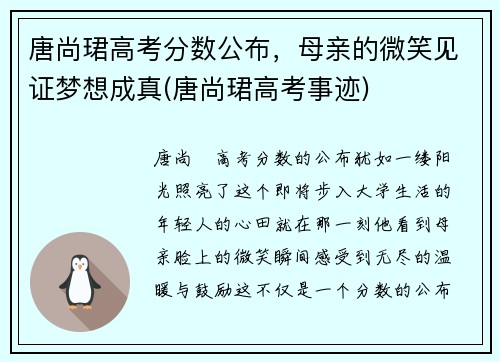 唐尚珺高考分数公布，母亲的微笑见证梦想成真(唐尚珺高考事迹)