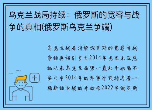 乌克兰战局持续：俄罗斯的宽容与战争的真相(俄罗斯乌克兰争端)