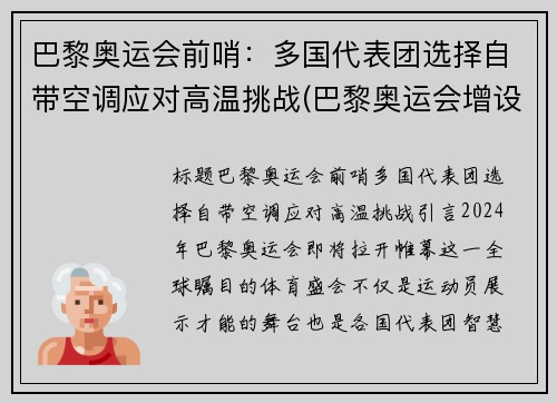 巴黎奥运会前哨：多国代表团选择自带空调应对高温挑战(巴黎奥运会增设)