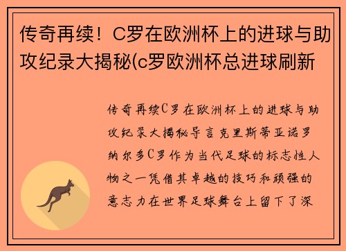 传奇再续！C罗在欧洲杯上的进球与助攻纪录大揭秘(c罗欧洲杯总进球刷新纪录)