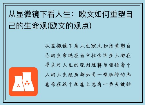 从显微镜下看人生：欧文如何重塑自己的生命观(欧文的观点)