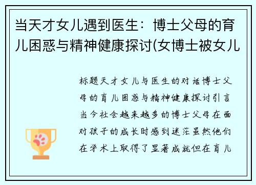 当天才女儿遇到医生：博士父母的育儿困惑与精神健康探讨(女博士被女儿气哭)