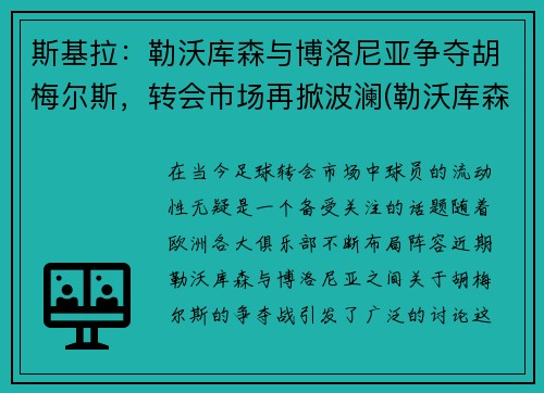 斯基拉：勒沃库森与博洛尼亚争夺胡梅尔斯，转会市场再掀波澜(勒沃库森主教练博斯)