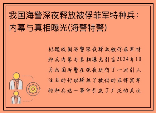 我国海警深夜释放被俘菲军特种兵：内幕与真相曝光(海警特警)