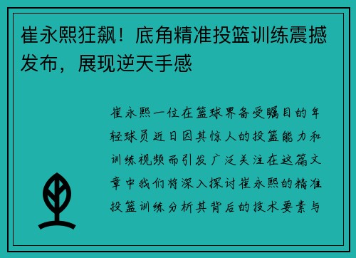 崔永熙狂飙！底角精准投篮训练震撼发布，展现逆天手感