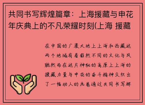 共同书写辉煌篇章：上海援藏与申花年庆典上的不凡荣耀时刻(上海 援藏)