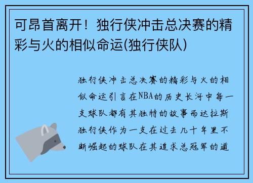 可昂首离开！独行侠冲击总决赛的精彩与火的相似命运(独行侠队)