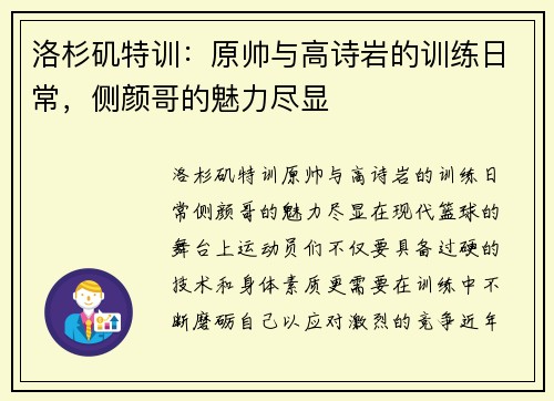 洛杉矶特训：原帅与高诗岩的训练日常，侧颜哥的魅力尽显