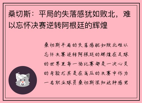 桑切斯：平局的失落感犹如败北，难以忘怀决赛逆转阿根廷的辉煌