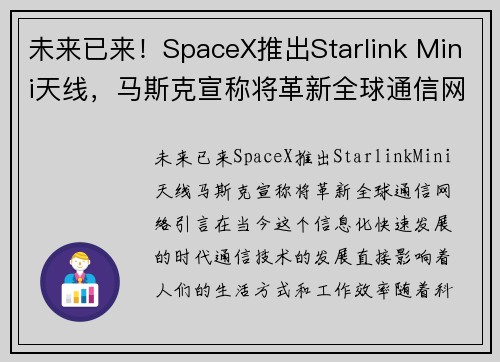 未来已来！SpaceX推出Starlink Mini天线，马斯克宣称将革新全球通信网络