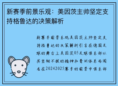 新赛季前景乐观：美因茨主帅坚定支持格鲁达的决策解析