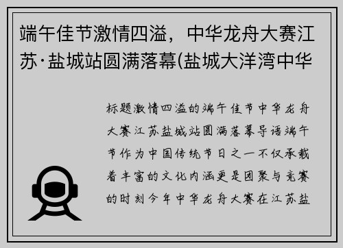 端午佳节激情四溢，中华龙舟大赛江苏·盐城站圆满落幕(盐城大洋湾中华龙舟大赛)