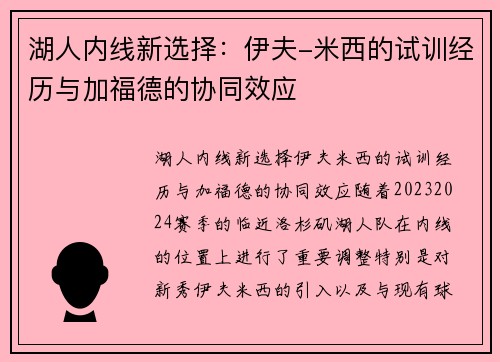 湖人内线新选择：伊夫-米西的试训经历与加福德的协同效应