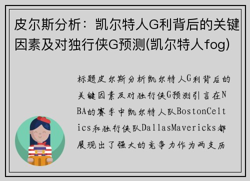 皮尔斯分析：凯尔特人G利背后的关键因素及对独行侠G预测(凯尔特人fog)