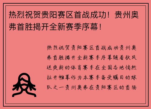 热烈祝贺贵阳赛区首战成功！贵州奥弗首胜揭开全新赛季序幕！