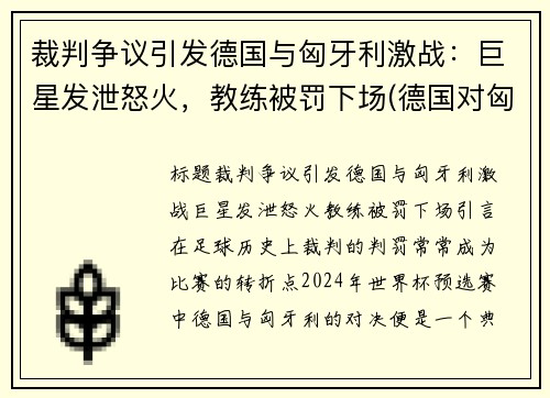 裁判争议引发德国与匈牙利激战：巨星发泄怒火，教练被罚下场(德国对匈牙利的场地)