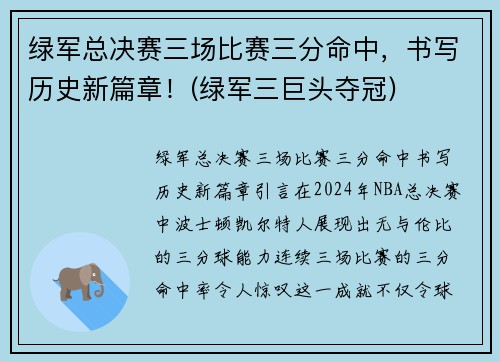 绿军总决赛三场比赛三分命中，书写历史新篇章！(绿军三巨头夺冠)