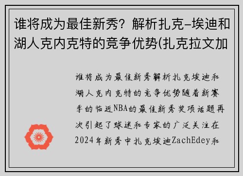 谁将成为最佳新秀？解析扎克-埃迪和湖人克内克特的竞争优势(扎克拉文加盟湖人)