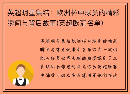 英超明星集结：欧洲杯中球员的精彩瞬间与背后故事(英超欧冠名单)