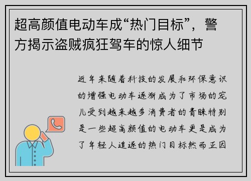 超高颜值电动车成“热门目标”，警方揭示盗贼疯狂驾车的惊人细节