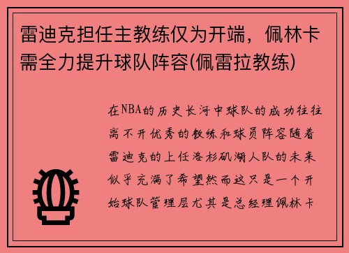 雷迪克担任主教练仅为开端，佩林卡需全力提升球队阵容(佩雷拉教练)