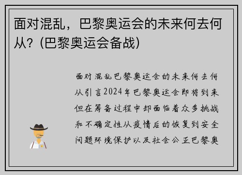 面对混乱，巴黎奥运会的未来何去何从？(巴黎奥运会备战)