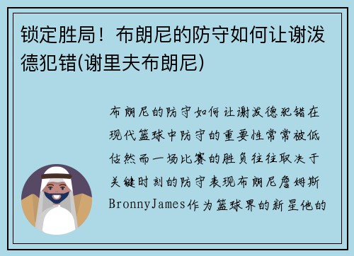 锁定胜局！布朗尼的防守如何让谢泼德犯错(谢里夫布朗尼)