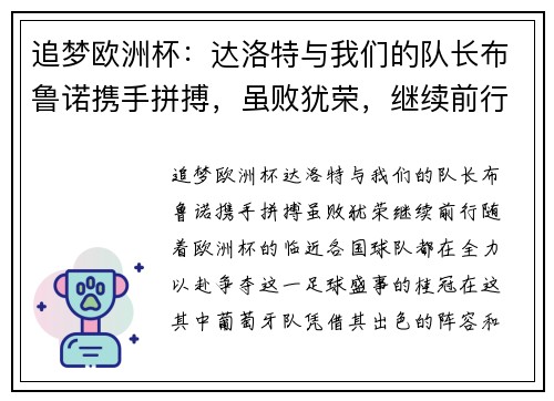 追梦欧洲杯：达洛特与我们的队长布鲁诺携手拼搏，虽败犹荣，继续前行！