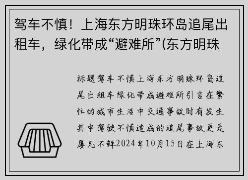 驾车不慎！上海东方明珠环岛追尾出租车，绿化带成“避难所”(东方明珠车爆炸)