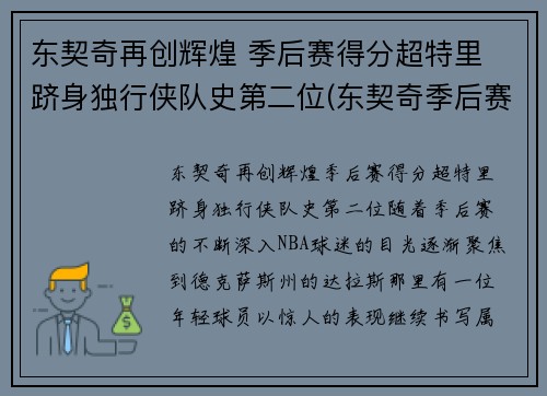 东契奇再创辉煌 季后赛得分超特里 跻身独行侠队史第二位(东契奇季后赛首秀42分)