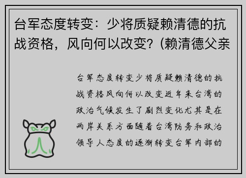 台军态度转变：少将质疑赖清德的抗战资格，风向何以改变？(赖清德父亲是日本人)