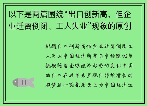 以下是两篇围绕“出口创新高，但企业迁离倒闭、工人失业”现象的原创标题：