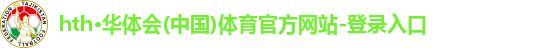 hth·华体会(中国)体育官方网站-登录入口